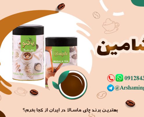 بهترین برند چای ماسالا در ایران