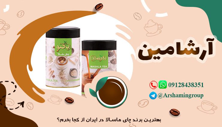 بهترین برند چای ماسالا در ایران
