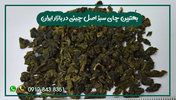 بهترین-چای-سبز-اصل-چینی-در-بازار-ایران