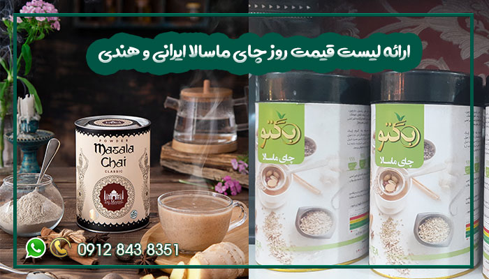 ارائه لیست قیمت روز چای ماسالا ایرانی و هندی