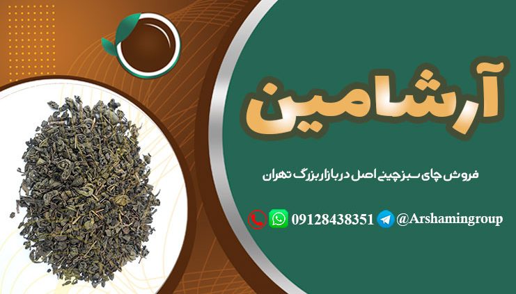 فروش چای سبز چینی