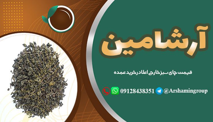 قیمت چای سبز خارجی