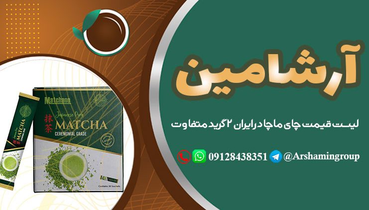 لیست قیمت چای ماچا در ایران